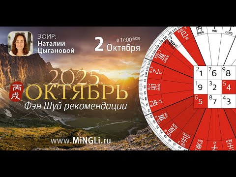 Видео: Фэн Шуй прогноз на Октябрь 2025