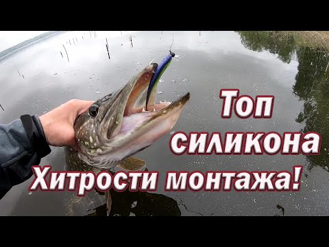 Видео: Мой ТОП силикона на ЩУКУ !!   Хитрости монтажа !Спиннинг для начинающих. Рыбалка на СПИННИНГ !