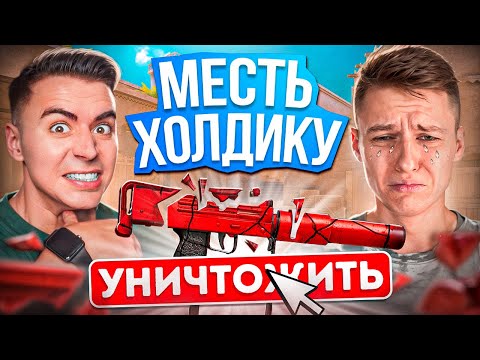 Видео: ОТОМСТИЛ ХОЛДИКУ ЗА МАК10 РУБИ😱😱😱