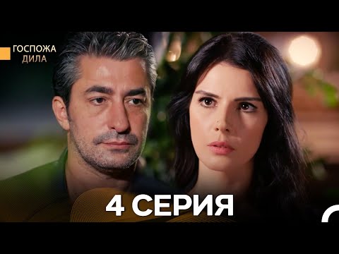 Видео: Госпожа Дила 4 Серия (Русский Дубляж)