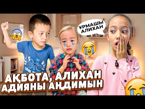 Видео: ТӨБЕЛЕСІП ҚАЛДЫ😱😱| АҚБОТА, АЛИХАН,АДИЯНЫ АҢДИМЫН🤫🫣| @АУЫЛДАНСӘЛЕМ