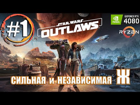 Видео: Прохождение Star Wars Outlaws / Часть 1 - СЖП (RTX 4080 и Ryzen 5900x (#StarWarsOutlaws))