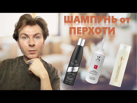 Видео: ШАМПУНИ от ПЕРХОТИ