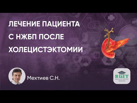 Видео: Как лечить пациента с НЖБП после холецистэктомии. Как влияет ХЭ на риск КРР