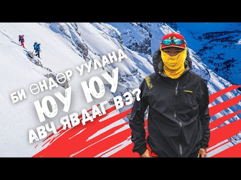 Видео: Ууланд авирахдаа юу юу авч явах хэрэгтэй вэ