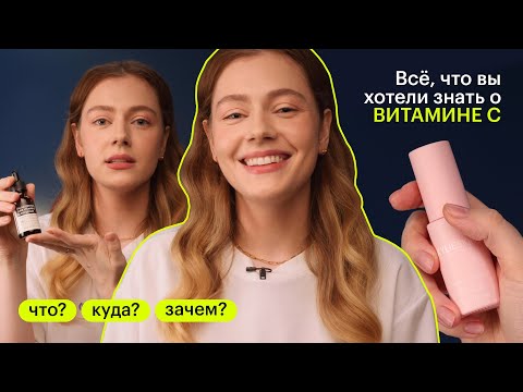 Видео: ЧТО? КУДА? ЗАЧЕМ? Витамин С для лица