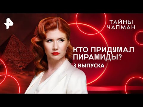 Видео: Кто придумал пирамиды? — Тайны Чапман (02.11.2025)