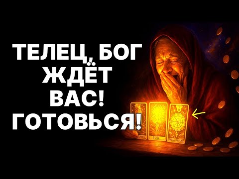 Видео: 🔴Телец🐂 это твоя судьба❗ Бог ждёт, чтобы дать тебе ДАР😲, который изменит ВСЁ❗