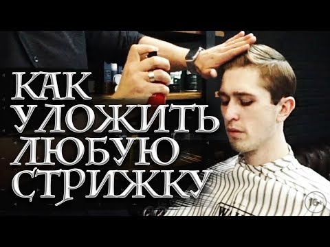 Видео: Как уложить волосы быстро и стильно? Мужские стрижки 2019!