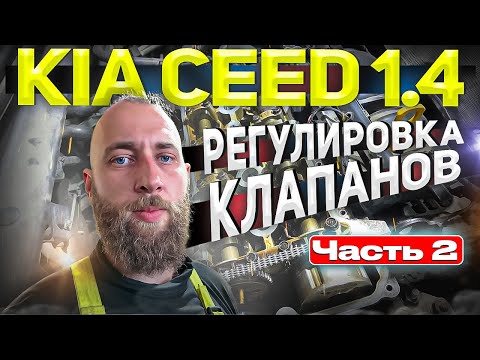 Видео: КИА СИД 1.4 РЕГУЛИРОВКА КЛАПАНОВ 2 ЧАСТЬ | БОРОДА ГАРАЖ