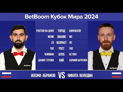 Видео: "BetBoom Кубок Мира 2024". И.Абрамов (RUS) - Н.Володин (RUS). Св.пирамида с продолжением. 11.10.24.