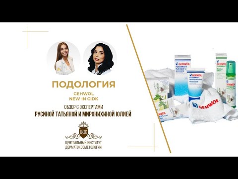 Видео: ПОДОЛОГИЯ. GEHWOL in CIDK