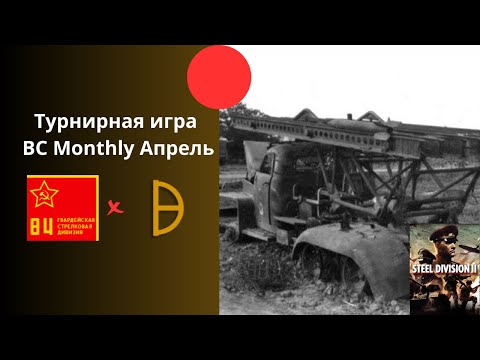 Видео: 84-я Гв. Стрелковая vs 21. Panzer  - турнир BC Monthly Steel Division 2