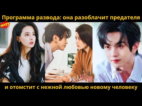 Видео: Программа развода: она разоблачит предателя и отомстит с нежной любовью новому человеку