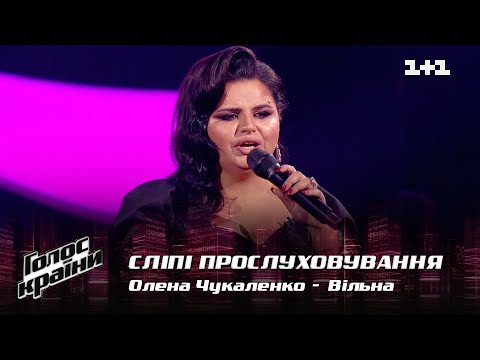 Видео: Елена Чукаленко — "Вільна" — выбор вслепую — Голос страны 12