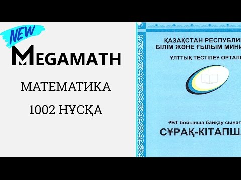 Видео: ҰБТ Жаңа формат | Математика | 1002 нұсқа | MegaMath