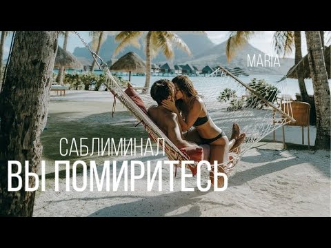 Видео: Саблиминал «Вы помиритесь»/ Sabliminal "You will make up"