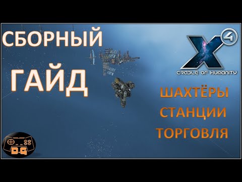 Видео: Х4 Foundations 4.0 /№46/ СБОРНЫЙ ГАЙД! / Шахтёры / Станции / Торговля /