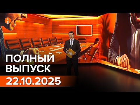 Видео: ПОЛНЫЙ ВЫПУСК ИНФОРМБЮРО ОТ 22.10.2025
