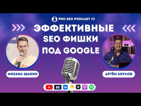 Видео: Эффективные SEO ФИШКИ под Google | Михаил Шакин и Артем Акулов |  PRO SEO Podcast #3