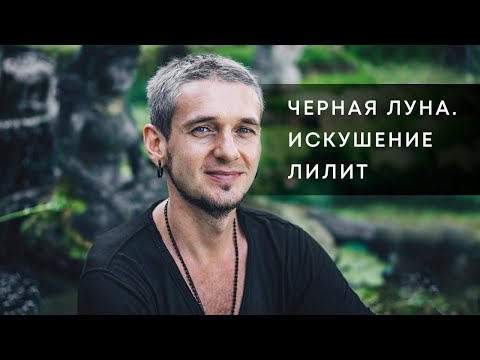 Видео: ЧЕРНАЯ ЛУНА. ИСКУШЕНИЕ ЛИЛИТ