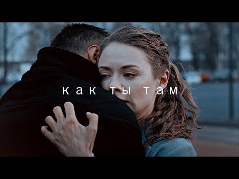 Видео: Вика и Игорь | Как ты там