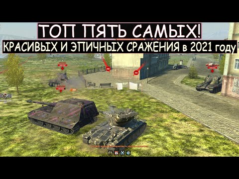 Видео: ПЯТЬ САМЫХ КРАСИВЫХ и ЭПИЧНЫХ СРАЖЕНИЯ в 2021 году в WOT BLITZ