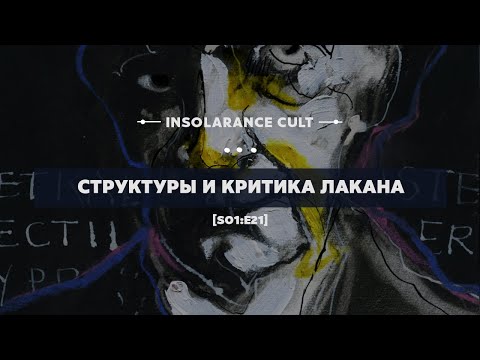 Видео: Структуры и критика Лакана [S01:E21]