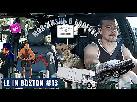 Видео: Моя жизнь в Бостоне / LL in Boston #13