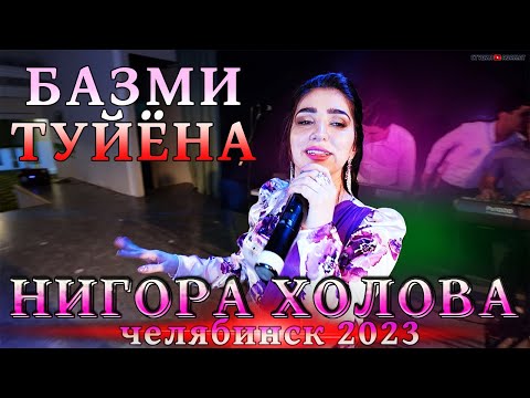 Видео: НИГОРА ХОЛОВА 2023 / БАЗМИ ТУЙЁНА ЧЕЛЯБИНСК
