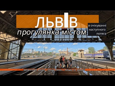 Видео: Прогулянка Львовом 2025: Від вокзалу до Площі Ринок і назад | Літній день, очікування потяга