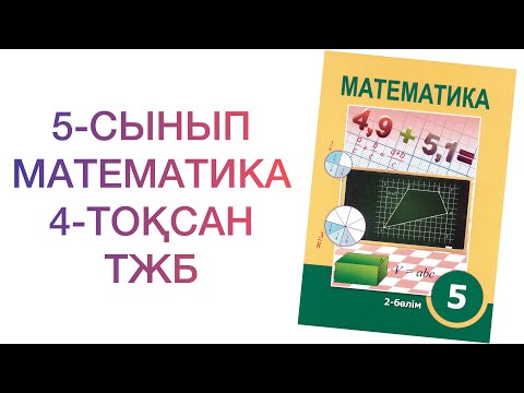 Видео: 5-сынып математика 4-тоқсан тжб

Математика 5 сынып 4 тоқсан тжб