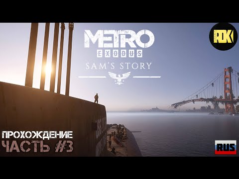Видео: [RUS] Прохождение METRO EXODUS | DLC “История Сэма / Sam’s Story” — Путь к мечте. Финал.