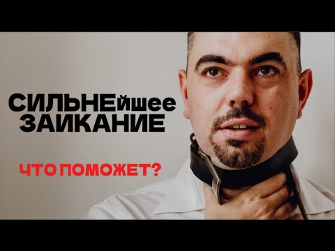 Видео: 12 лет опыта избавления от заикания в 1 видео. История Димы с сильнейшим заиканием.