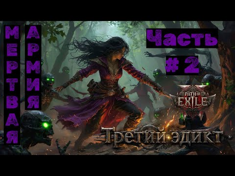Видео: PoE2 №2. Третий Эдикт: Мертвая армия
