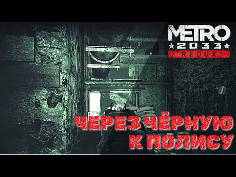 Видео: Metro 2033 Redux - Через чёрную к полису