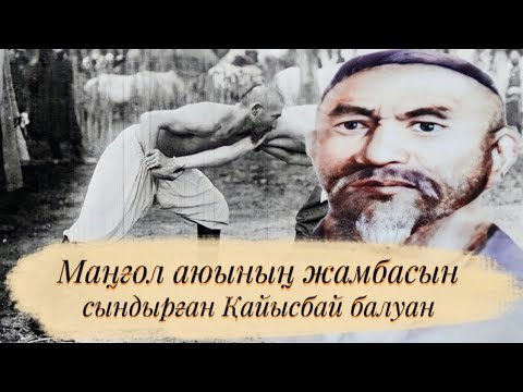 Видео: Маңғол аюының жамбасын сындырған Қайысбай балуан #тарих #аудиокітап болған оқиға