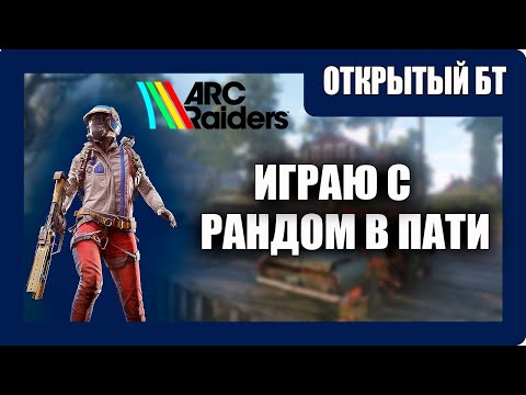 Видео: ARC Raiders Выживание - (Играю с Рандом в Пати) - Открытый Бета Тест [2025]