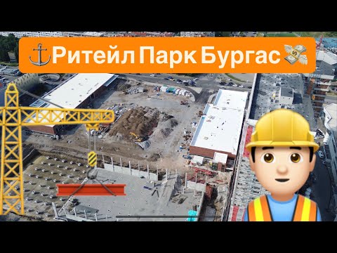Видео: Ритейл Парк Бургас || Central Park Burgas || 07.2025