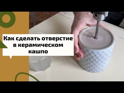 Видео: Как просверлить отверстие в керамическом кашпо