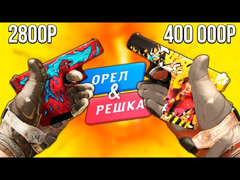 Видео: БИТВА МУЛЬТЯШНЫХ ИНВЕНТАРЕЙ В КС ГО! САМЫЙ ЯРКИЙ ИНВЕНТАРЬ КСГО! ОРЕЛ И РЕШКА CS:GO!