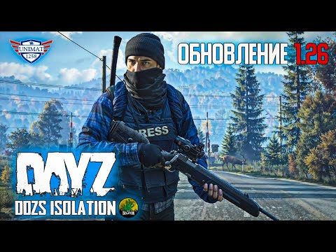 Видео: ОБНОВЛЕНИЕ 1.26 | ПЕРВЫЙ ВЗГЛЯД | DAYZ Isolation PVE | #1