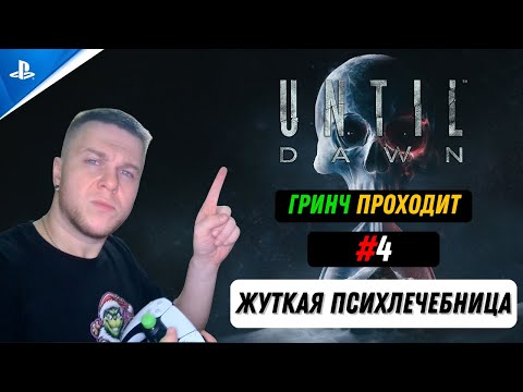 Видео: ГРИНЧ ПРОХОДИТ: UNTIL DAWN #4 🔥 ЖУТКАЯ ПСИХЛЕЧЕБНИЦА 🏥