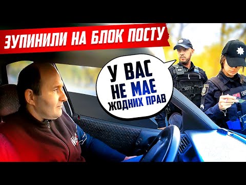 Видео: ВОДІЙ ПРИГОТУЙСЯ ПОЛІЦІЯ ЗУПИНИТЬ АВТО НА БЛОК ПОСТУ ЦЕ НЕЗАКОННО