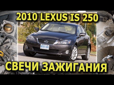 Видео: 2010 LEXUS IS250 AWD замена свечей зажигания
