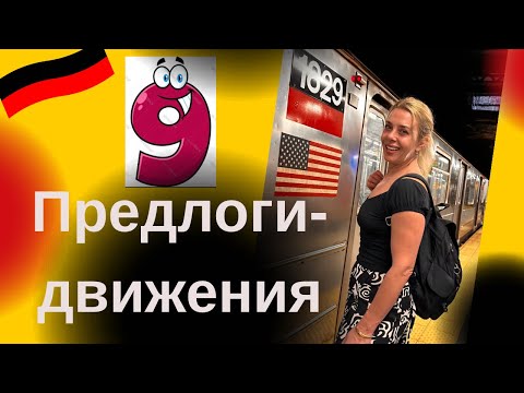 Видео: Немецкие ПРЕДЛОГИ- ПЕРЕМЕЩЕНИЯ - Präpositionen Deutsch