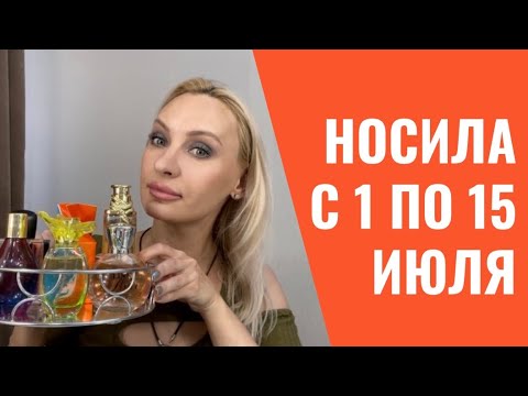 Видео: Какими пользовалась парфюмерия??? Первую половину Июля