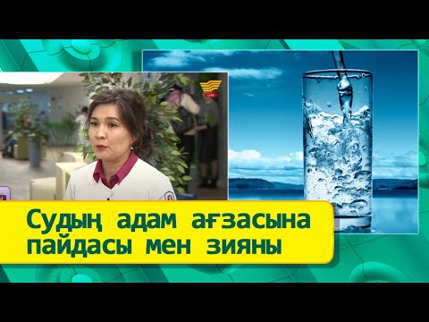 Видео: Судың адам ағзасына пайдасы мен зияны