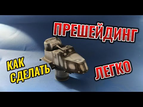 Видео: Прешейдинг для НОВИЧКОВ. Или как я его делаю. #сборныемодели #моделизм #прешейдинг