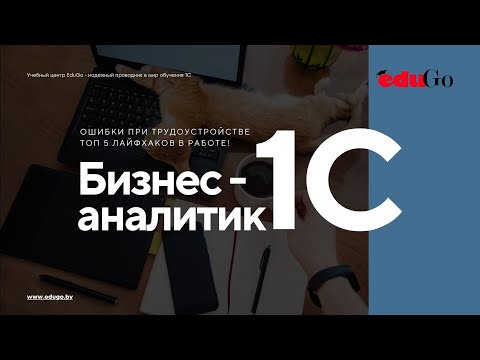 Видео: 🛸 Бизнес-аналитик 1С: основные ошибки при трудоустройстве и 🗃️ ТОП 5 лайфхаков в повседневной работе